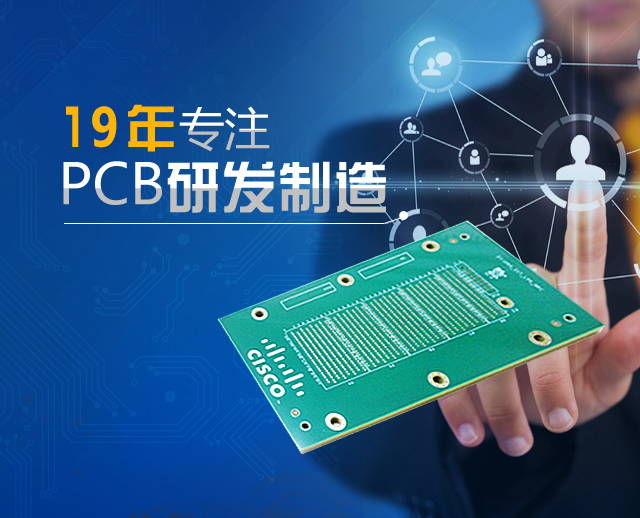 19年专注PCB研发制造的线路板厂