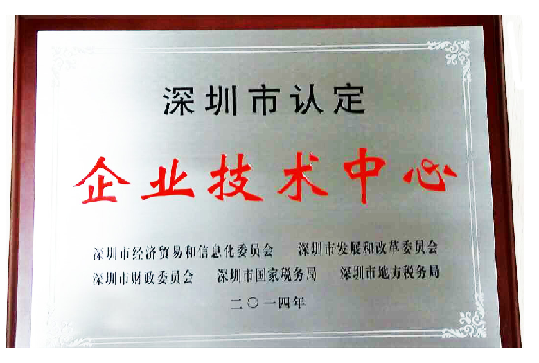 深圳市认定企业技术中心